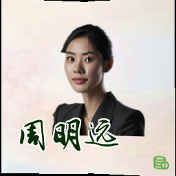 周明远