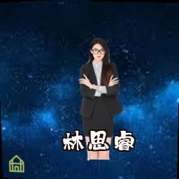 林思睿