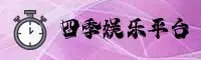 四季娱乐APP「中国」官方网站 - 官方